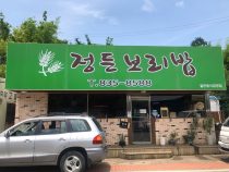 정든 보리밥 뷔페
