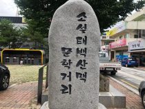 태백산맥 문학의 거리