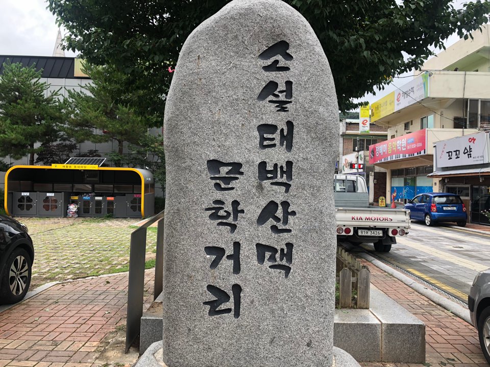 태백산맥 문학거리