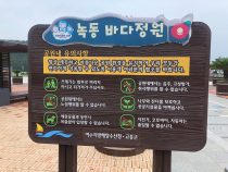 녹동 바다 정원